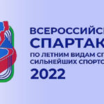 Всероссийская-спартакиада-2022.