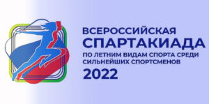 Всероссийская-спартакиада-2022.