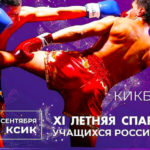 Кикбоксинг-XI-летняя-Спартакиада-учащихся-России-2022