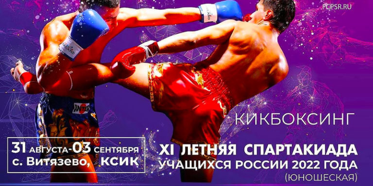 Кикбоксинг-XI-летняя-Спартакиада-учащихся-России-2022