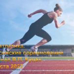 Легкая-атлетика.-Всероссийские-соревнования-«Мемориал-В.П.-Куца»