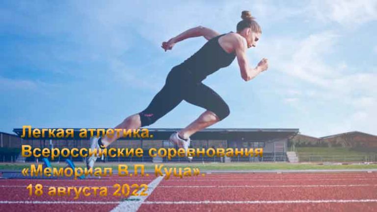 Легкая-атлетика.-Всероссийские-соревнования-«Мемориал-В.П.-Куца»