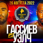 Мурат-Гассиев-Карлоус-Уэлч