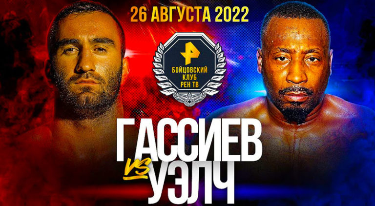 Мурат-Гассиев-Карлоус-Уэлч