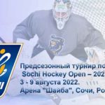 Предсезонный-турнир-по-хоккею-Sochi-Hockey-Open-–-2022.