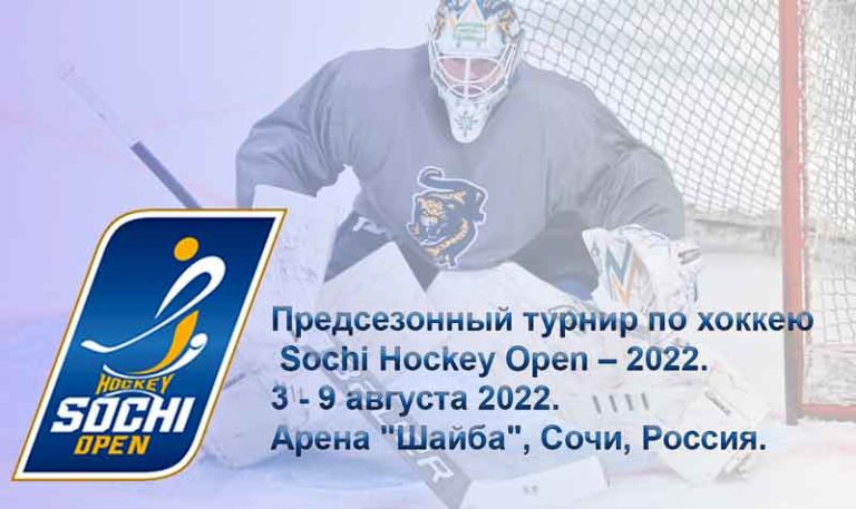 Предсезонный-турнир-по-хоккею-Sochi-Hockey-Open-–-2022.