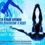 Прыжки-в-воду.-Кубок-Кремля-2022.-6---7-августа-2022.
