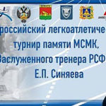 ХVI-Всероссийские-соревнования-Памяти-Заслуженного-тренера-РСФСР-Евгения-Палладьевича-Синяева