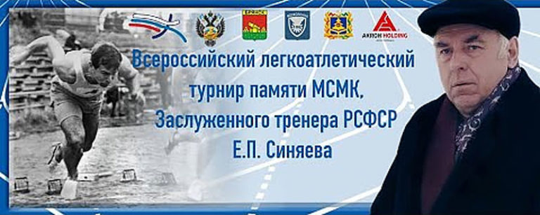 ХVI-Всероссийские-соревнования-Памяти-Заслуженного-тренера-РСФСР-Евгения-Палладьевича-Синяева