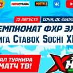 Хоккей.-Чемпионат-ФХР-3х3.-Sochi-XHL.
