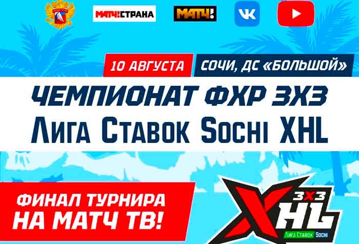 Хоккей.-Чемпионат-ФХР-3х3.-Sochi-XHL.