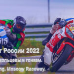 Шоссейно-кольцевые-гонки