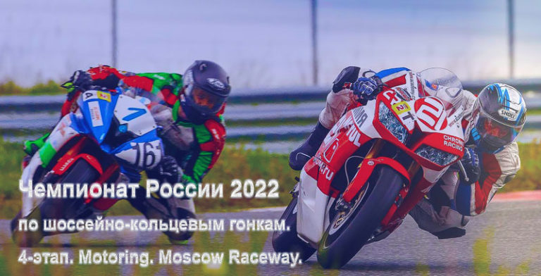Шоссейно-кольцевые-гонки