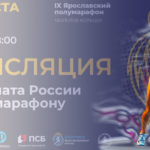 Ярославль-Полумарафон-2022