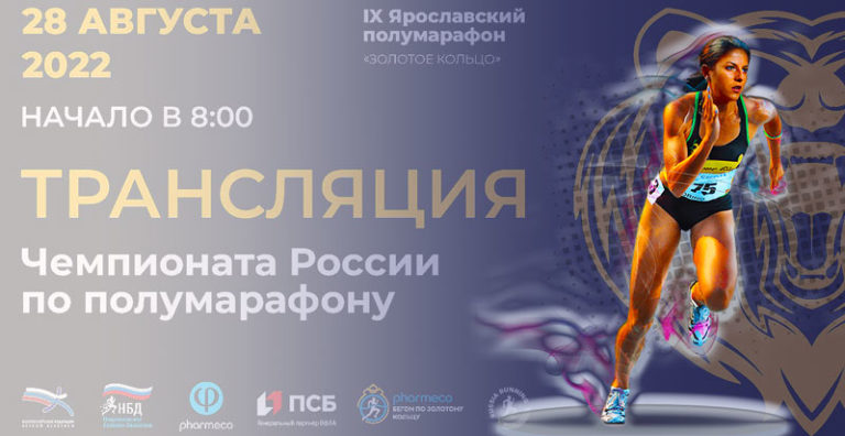 Ярославль-Полумарафон-2022
