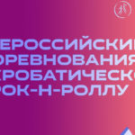 Акробатический-рок-н-ролл.-Всероссийские-соревнования-2022