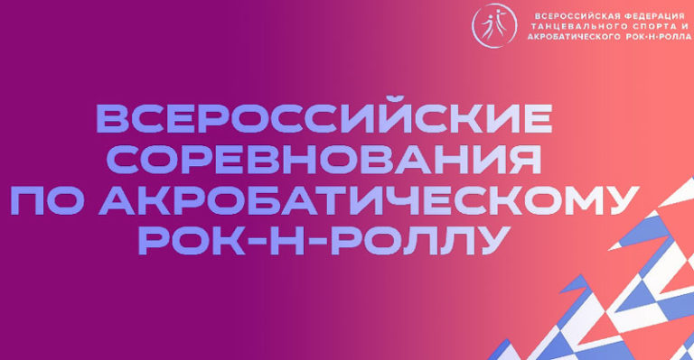 Акробатический-рок-н-ролл.-Всероссийские-соревнования-2022