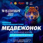 Вольная-борьба-Медвежонок