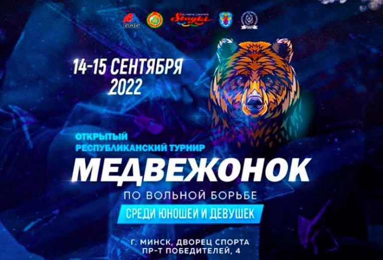 Вольная-борьба-Медвежонок