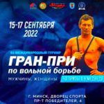 Вольная-борьба.-Международный-турнир-на-призы-Александра-Медведя-2022