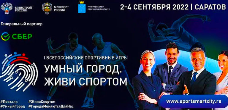Всероссийские-игры-Умный-город.-Живи-спортом.-Саратов.