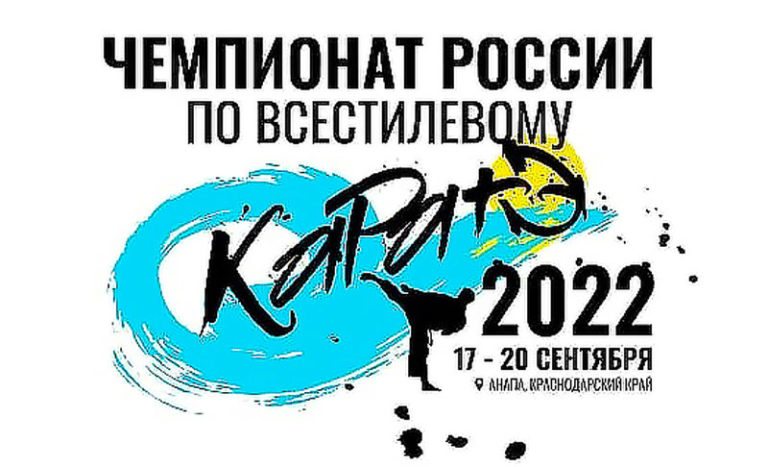 Всестилевое-каратэ.-Чемпионат-России-2022.-Анапа.