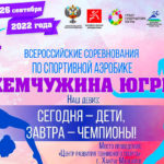 Жемчужина-Югры-2022