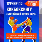 Кикбоксинг-Балтийский-шторм-2022
