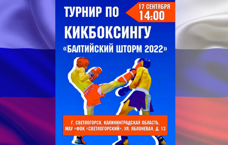Кикбоксинг-Балтийский-шторм-2022