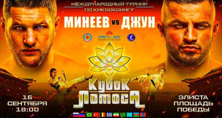 Кикбоксинг.-Кубок-Лотоса.
