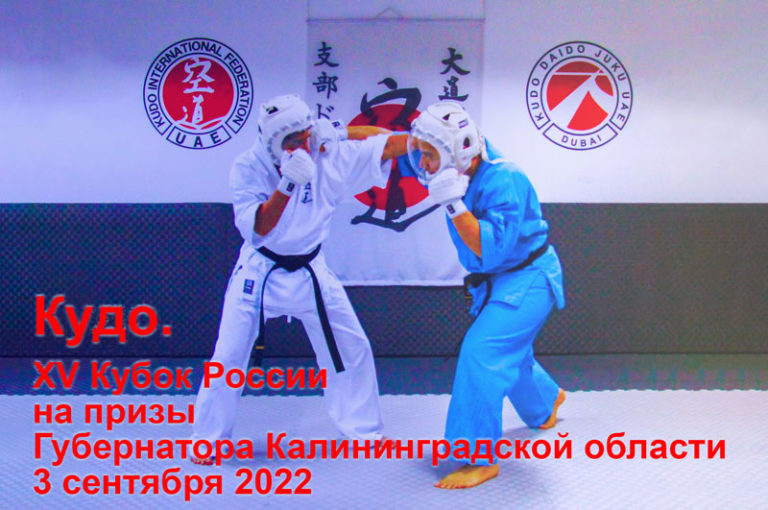 Кудо.-XV-Кубок-России-на-призы-Губернатора-Калининградской-области