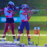 Летний-биатлон.-Чемпионат-России-2022