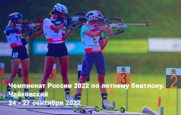 Летний-биатлон.-Чемпионат-России-2022