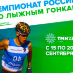 Лыжные-гонки.-Чемпионат-России-2022