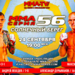 ММА-Серия-56-Солнечный-Берег