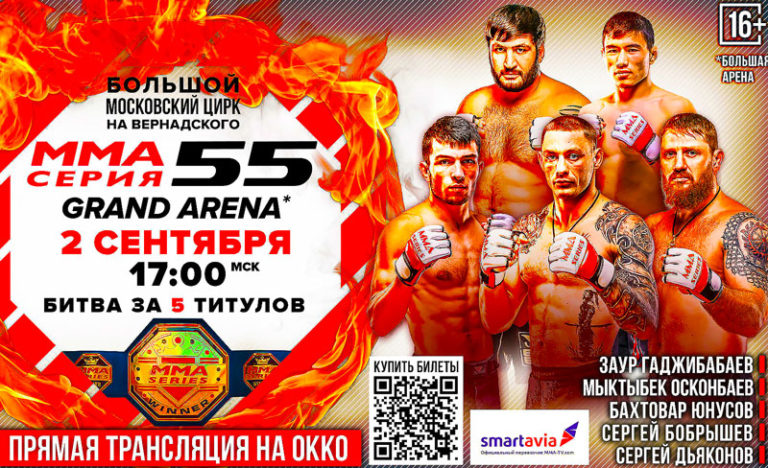 ММА-серия-55