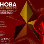 Мемориал-Аксенова-Греко-римская-борьба