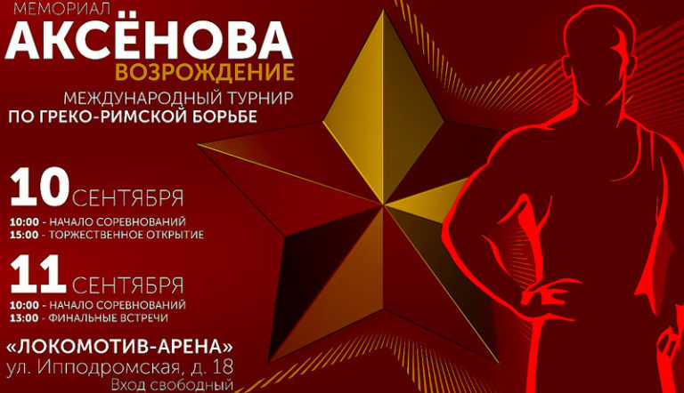Мемориал-Аксенова-Греко-римская-борьба