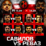 Наше-Дело-Савилов-vs-Реваз