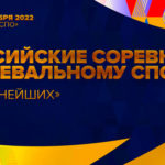 Танцевальный-спорт.-Всероссийские-соревнования-2022