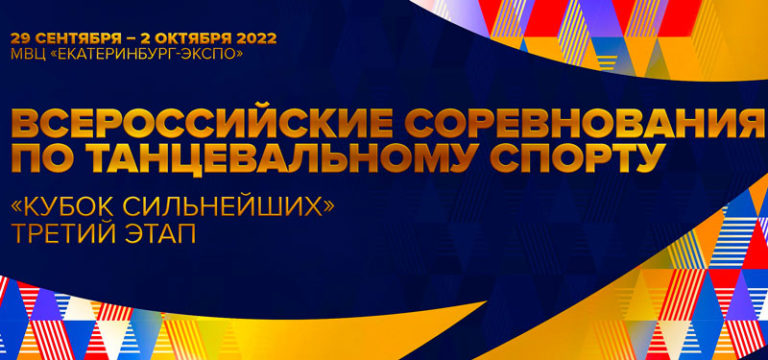 Танцевальный-спорт.-Всероссийские-соревнования-2022