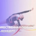 Художественная-гимнастика.-Гала-концерт.