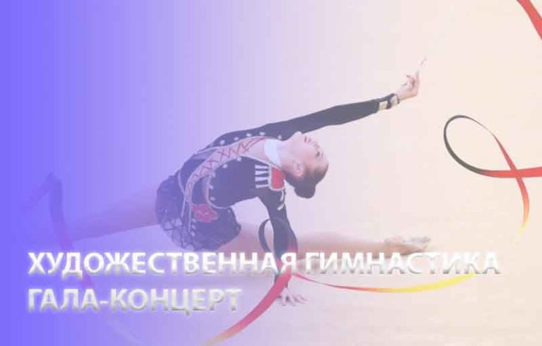 Художественная-гимнастика.-Гала-концерт.