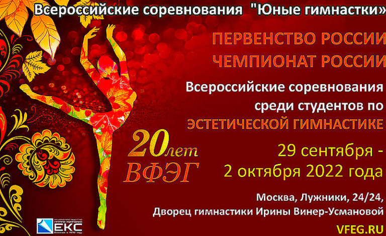Чемпионат-и-Первенство-России-2022-по-эстетической-гимнастике