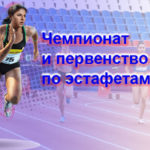 Чемпионат-и-первенство-России-по-эстафетам-2022