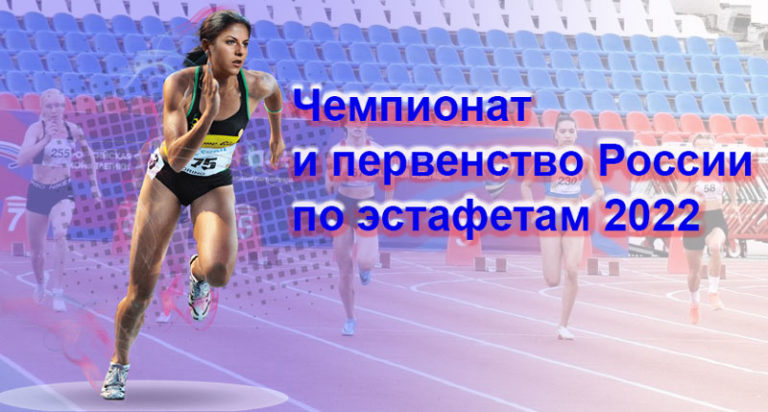 Чемпионат-и-первенство-России-по-эстафетам-2022