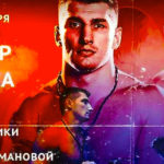 Алексей-Папин-Дамир-Бельо