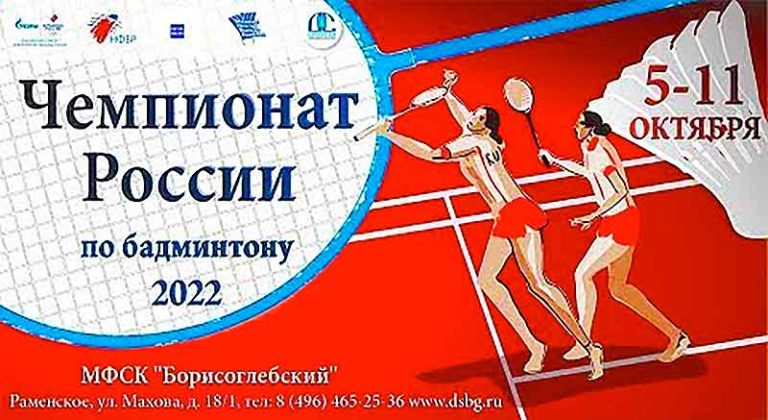 Бадминтон.-Чемпионат-России-2022.