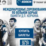 Вольная-борьба.-Международный-турнир-памяти-Коркина.