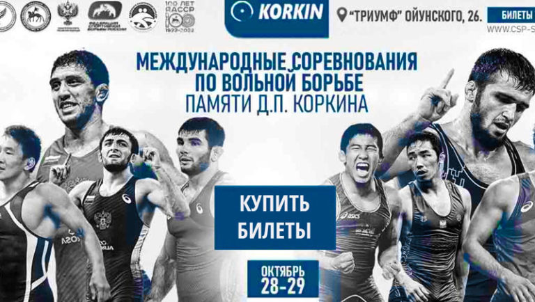 Вольная-борьба.-Международный-турнир-памяти-Коркина.